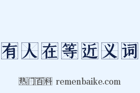 有人在等近义词是什么意思的图片